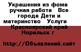 Украшения из фома  ручная работа - Все города Дети и материнство » Услуги   . Красноярский край,Норильск г.